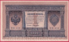 Rusko - 1 Ruble 1898, Shipov,V-9