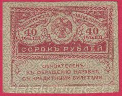 Rusko - 40 Rubles 1917