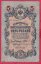 Rusko - 5 Rubles 1909, Shipov,V-6