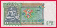 Burma - 15 Kyats 1986