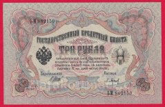 Rusko - 3 Rubles 1905, Shipov,V-11