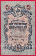 Rusko - 5 Rubles 1909, Konshin, V-8