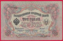 Rusko - 3 rubles 1905, Konshin, V-6