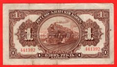 Rusko - Čína-Aziatskij bank 1 Ruble (1917)