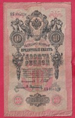 Rusko - 10 Rubles 1909, Shipov,V-1
