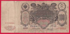 Rusko - 100 Rubles 1910, Konshin-Morozov