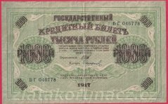Rusko - 1000 Rubles 1917, Shipov, V-2
