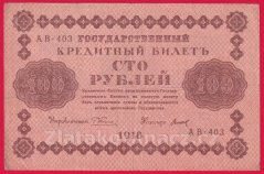 Rusko - 100 Rubles 1918, V-5