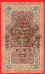 Rusko - 10 Rubles 1909, Shipov,V-16