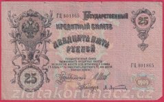 Rusko - 25 Rubles 1909, Shipov,V-4