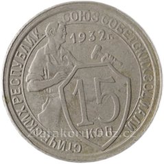 Rusko - 15 kopějka 1932