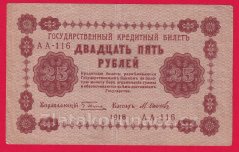 Rusko - 25 Rubles 1918, V-1