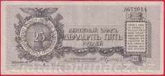 Severozápadní Rusko- 25 Rubles 1919