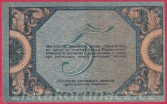 Rusko - Jižní Rusko - 5 Rubl 1918