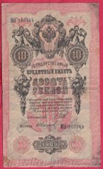 Rusko - 10 Rubles 1909, Shipov,V-8