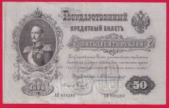 Rusko - 50 Rubles 1899, Konshin,V-1