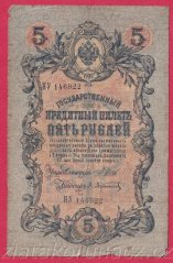 Rusko - 5 Rubles 1909, Shipov,V-5