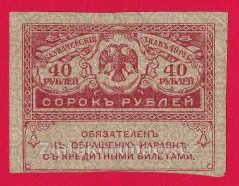 Rusko - 40 Rubles 1917