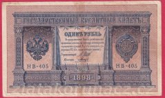 Rusko - 1 Ruble 1898, Shipov,V-13