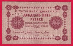 Rusko - 25 Rubles 1918, V-3