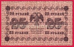 Rusko - 25 Rubles 1918, V-4