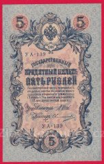 Rusko - 5 Rubles 1909, Shipov, V-8