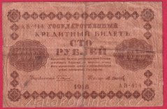 Rusko - 100 Rubles 1918, V-6