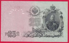 Rusko - 25 Rubles 1909, Shipov,V-11