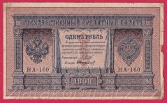 Rusko - 1 Ruble 1898, Shipov,IV-23