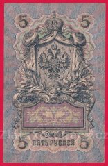 Rusko - 5 Rubles 1909, Konshin, V-8