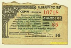 Rusko -Sibiř- kupon 4 Ruble,50 Kopějek 16.12.1925