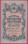 Rusko - 5 Rubles 1909, Shipov,V-1