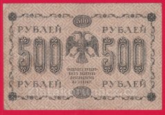 Rusko - 500 Rubles 1918, V-2
