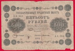 Rusko - 500 Rubles 1918, V-8