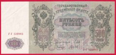 Rusko - 500 Rubles 1912, Shipov-Gavrilov