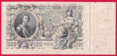 Rusko - 500 Rubles 1912, Shipov, V-4