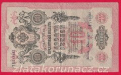 Rusko - 10 Rubles 1909, Shipov,V-2
