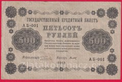 Rusko - 500 Rubles 1918, V-9