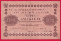 Rusko - 100 Rubles 1918, V-2
