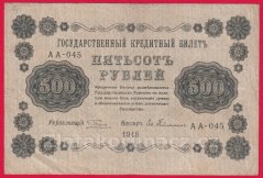 Rusko - 500 Rubles 1918, V-2