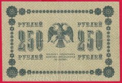 Rusko - 250 Rubles 1918, V-7