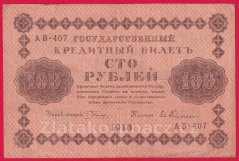 Rusko - 100 Rubles 1918, V-3