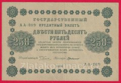 Rusko - 250 Rubles 1918, V-8