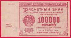 Rusko - 100 000 Rubles 1921