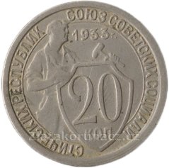 Rusko - 20 kopějek 1933
