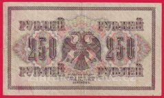 Rusko - 250 Rubles 1917, Shipov, V5