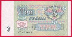 Rusko - 3 Rubles 1991