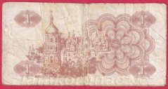 Rusko-Ukrajina - 1 Karbovanets 1991
