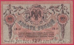 Rusko  - Jižní Rusko - 10 Rubl 1918