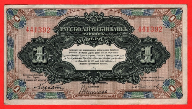 Rusko - Čína-Aziatskij bank 1 Ruble (1917)